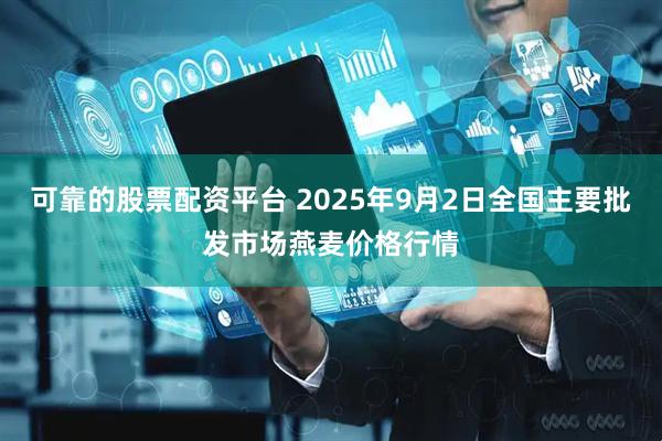 可靠的股票配资平台 2025年9月2日全国主要批发市场燕麦价格行情